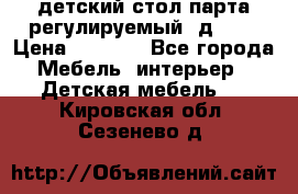 детский стол парта регулируемый  д-114 › Цена ­ 1 000 - Все города Мебель, интерьер » Детская мебель   . Кировская обл.,Сезенево д.